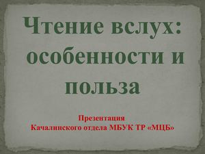 Чтение вслух: особенности и польза.