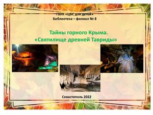 Тайны горного Крыма. "Святилище Древней Тавриды"