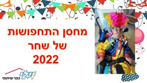 קטלוג תחפושות 2022