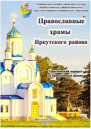 Сборник Православные храмы Иркутского района