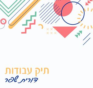 תיק עבודות דורית שפר