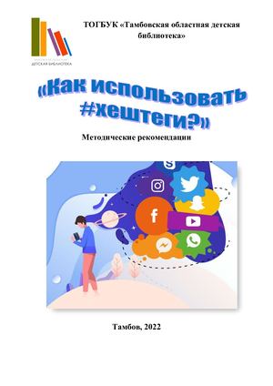 Как использовать хэштеги