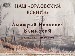 ДМИТРИЙ БЛЫНСКИЙ