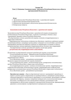 Тема 1 1 Основные законодательные  документы Республики Казахстан в области промышленной безопасности .