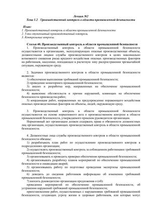 Тема 1 2.  Производственный контроль в области промышленной безопасности .