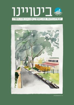 ביטויינו פברואר 2022