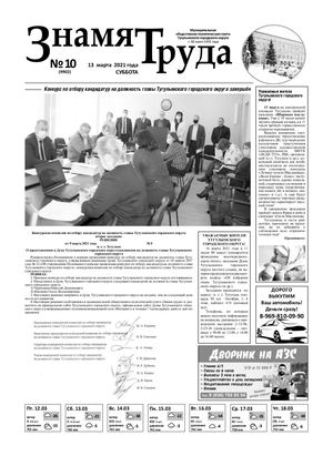 Знамя труда №10 от13 марта 2021г..