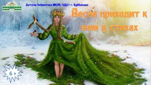 Весна приходит к нам в стихах.