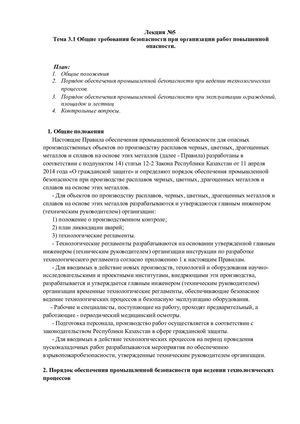 Тема 3 1 Общие требования безопасности при организации работ повышенной опасности