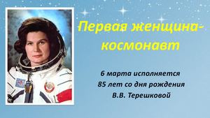 Первая женщина космоновт