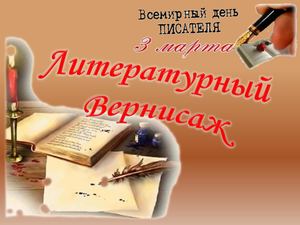 Литературный вернисаж