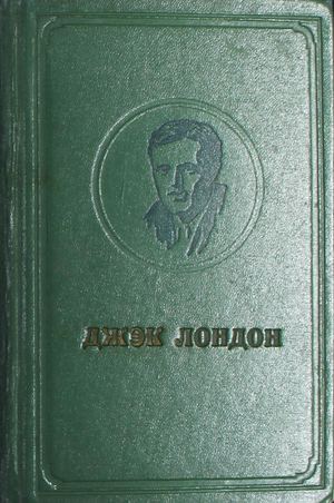 Лондон Дж. Полное собрание сочинений Т. 16