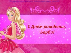 С ДНЁМ РОЖДЕНИЯ, БАРБИ