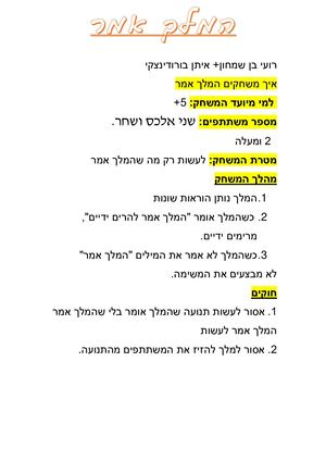 איך משחקים - המלך אמר.