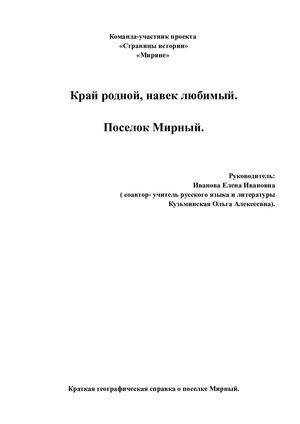 История посёлка Мирный