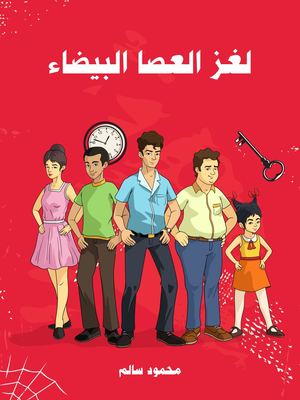 لغز_العصا_البيضاء.