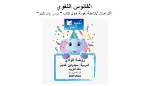 الفانوس اللغوي نوبي ولد كبير