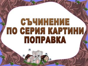Поправка на съчинение по серия картини