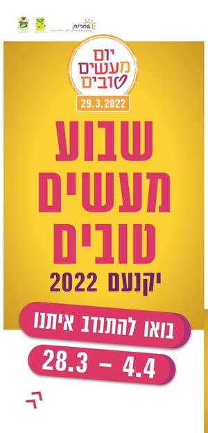 יום מעשים טובים 2022 דיגיטלי