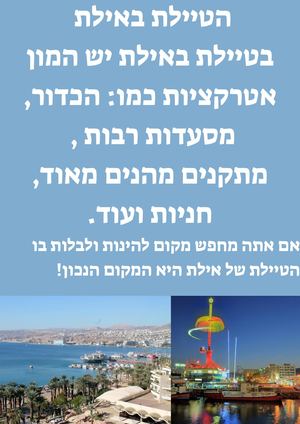 הטיילת באילת בטיילת באילת יש המון אטרקציות כמו הכדור, מסעדות רבות , מתקנים מהנים מאוד, חניות ועוד. אם אתה מחפש מקום להינות ולבלות בו הטיילת של אילת היא המקום הנכון! (1).