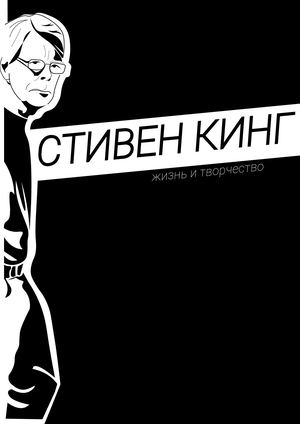СТИВЕН КИНГ