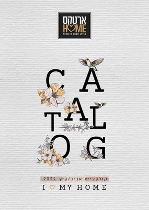 קטלוג ארטקס 2022