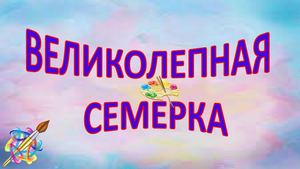 Великолепная семерка