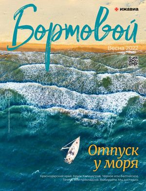 Бортовой весна 2022