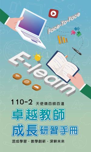 110 2卓越教師成長研習手冊