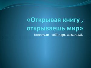 ф 10 писатели юбиляры 2022