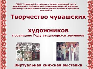 Творчество чувашских художников
