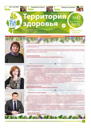 ТЕРРИТОРИЯ ЗДОРОВЬЯ №6 (30) декабрь 2021