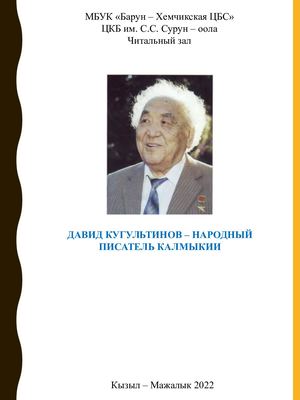 Давид Кугультинов