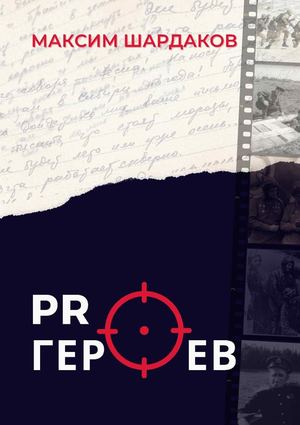 Шардаков М. Pro героев