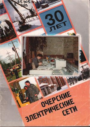 Очерские электрические сети 30 лет Буклет