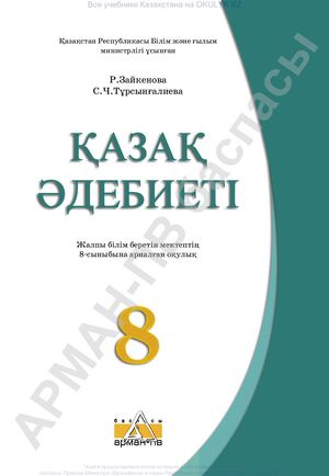 8 Қазақ әдебиеті