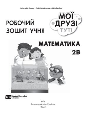 Сінгапурська математика. Робочий зошит 2b