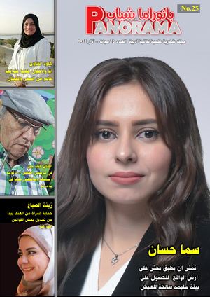 بانوراما شباب العدد 25