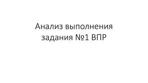 Анализ Задания 1 впр от 9 марта