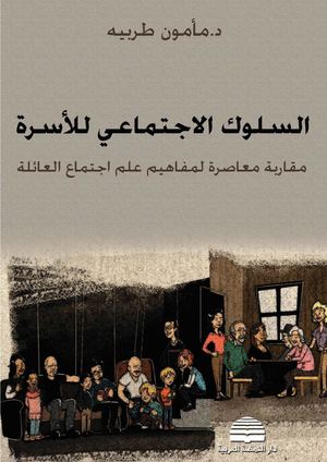 ♣♣السلوك الاجتماعي للأسرة مقاربة معاصرة لمفاهيم علم اجتماع العائلة.