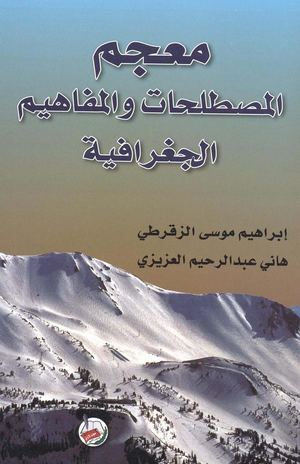 ♦♦معجم المصطلحات والمفاهيم الجغرافية دار مجدلاوي.