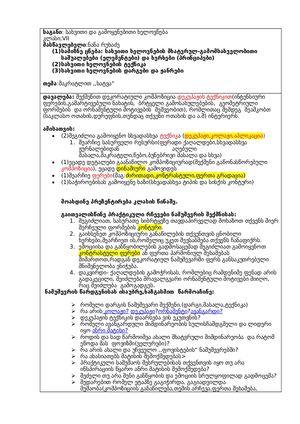 კომპლექსური დავალება