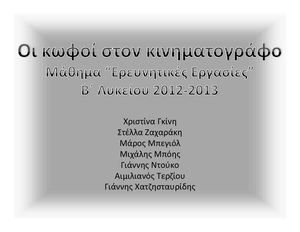 ΟΙ ΚΩΦΟΙ ΣΤΟ ΚΙΝΗΜΑΤΟΓΡΑΦΟ