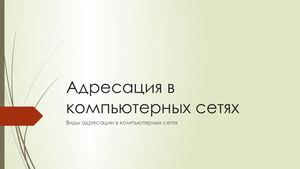 Адресация в компьютерных сетях