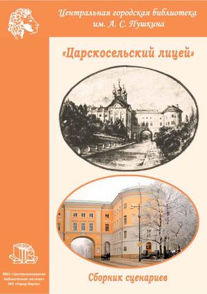 20_ДО - Царскосельский лицей_.