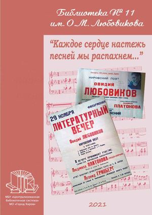 21_библ№11_Любовиков_а-А-4_Песенник_НОТЫ.