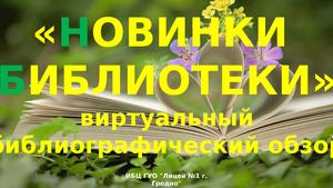 "Новинки библиотеки" : виртуальный библиотечный обзор