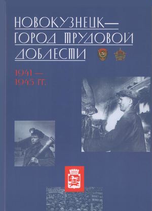 Новокузнецк - город трудовой доблести. 1941-1945 гг.