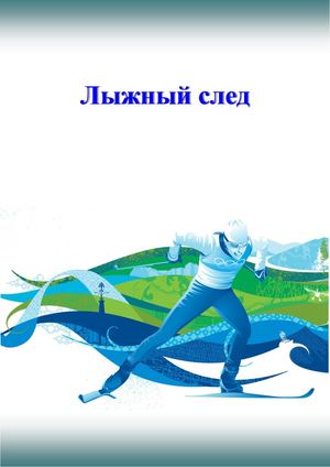 Лыжный след