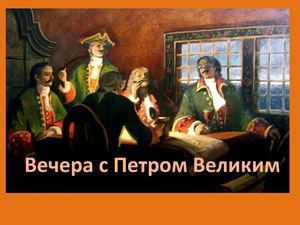 Вечера с Петром Великим